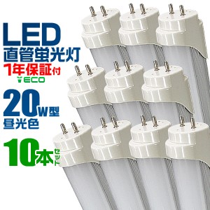 【一年保証】 10本セット LED蛍光灯 20W LED 蛍光灯 省エネ 照明 ライト 天井照明 20W形 直管 LED照明 120cm 昼光色 LEDライト グロー式