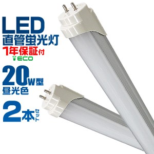 【一年保証】 2本セット LED蛍光灯 20W LED 蛍光灯 省エネ 照明 ライト 天井照明 20W形 直管 LED照明 120cm 昼光色 LEDライト グロー式工