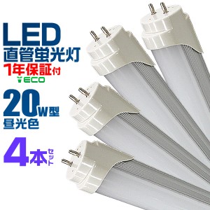 【一年保証】 4本セット LED蛍光灯 20W LED 蛍光灯 省エネ 照明 ライト 天井照明 20W形 直管 LED照明 120cm 昼光色 LEDライト グロー式工