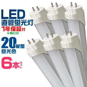 【一年保証】 6本セット LED蛍光灯 20W LED 蛍光灯 省エネ 照明 ライト 天井照明 20W形 直管 LED照明 120cm 昼光色 LEDライト グロー式工