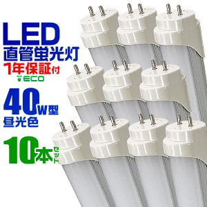 【一年保証】 10本セット LED蛍光灯 40W LED 蛍光灯 省エネ 照明 ライト 天井照明 40W形 直管 LED照明 120cm 昼光色 LEDライト グロー式