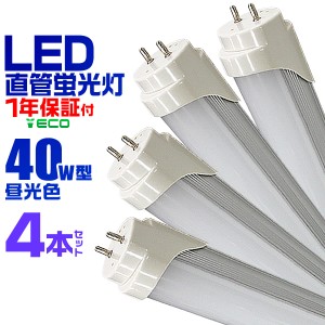 【一年保証】 4本セット LED蛍光灯 40W LED 蛍光灯 省エネ 照明 ライト 天井照明 40W形 直管 LED照明 120cm 昼光色 LEDライト グロー式工