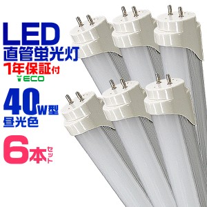 【一年保証】 6本セット LED蛍光灯 40W LED 蛍光灯 省エネ 照明 ライト 天井照明 40W形 直管 LED照明 120cm 昼光色 LEDライト グロー式工