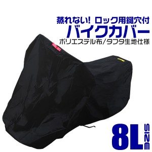 バイクカバー 厚手 8Lサイズ 大きめ 大型 ロック穴 盗難防止 丈夫 蒸れない 飛ばない カバーワンタッチベルト付き カバー バイクカバー厚