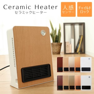 ヒーター 【1年保証】 セラミックファンヒーター 人感センサー チャイルドロック付 1200W 省エネ 足元 速暖 オフィス 木目 暖房器具 ファ