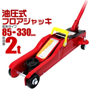 フロアジャッキ 2t ジャッキ 油圧ジャッキ 油圧式 WEIMALL ガレージジャッキ ローダウン車対応 コンパクト  油圧 ジャッキアップ 低床 フ