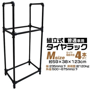 タイヤラック 4本 カバーなし M コンパクト 普通車 ミニバン 収納 タイヤ 車 タイヤ収納 収納ラック ラック タイヤスタンド 送料無料