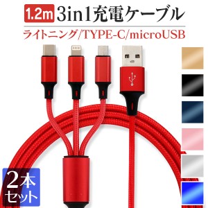 3in1 ケーブル 2本セット 充電器 充電ケーブル 1.2ｍ iPhone Type-C MicroUSB ライトニングケーブル android ポイント消化 スマホ PC 送