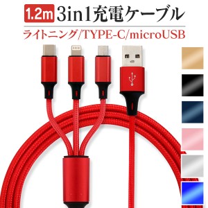 3in1 ケーブル 充電器 充電ケーブル 1.2ｍ iPhone Type-C MicroUSB ライトニングケーブル android ポイント消化 スマホ PC 送料無料 急速