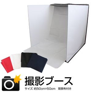 撮影ボックス バックスクリーン4枚付属 50×50cm 撮影 ボックス 商品 出品 商品画像 撮影ブース 折りたたみ 写真撮影ブース ボックス メ