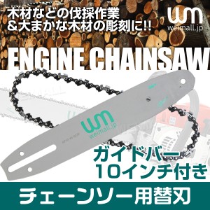 チェンソー用 替刃 交換刃 ガイドバー10インチ 約25cm 替刃 10インチ チェーンソー 部品 送料無料