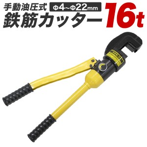 鉄筋カッター 手動油圧式 油圧鉄筋カッター 切断能力 16t 切断4mm - 22mm 電源不要 鉄筋 切断 カッター おすすめ