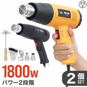 【2個セット】 ヒートガン 1800W 超強力 ツライチ 工具 DIY シュリンク フェンダー曲げ ステッカー剥がし ホットガン 熱処理 温度調節機