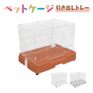 ペットケージ ゲージ サークル 犬ゲージ ケージ ハウス 小屋 ペット 小型犬 猫 ネコ ねこ うさぎ ウサギ モルモット サークルケージ キャ