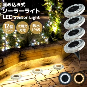 【12個セット】 ガーデンソーラーライト 埋め込み式 ソーラーライト LED ガーデンライト 自動点灯 おしゃれ エントランス 置き型 ライト