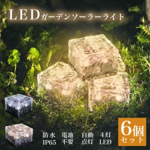 ソーラーライト 屋外 LED 6個セット 防水 おしゃれ ガーデンソーラーライト ガラス LEDライト 電球色 昼光色 防水 自動点灯 ガーデンライ