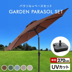 ガーデンパラソル ベース セット 傾く 270cm ガーデンパラソルセット 傾くパラソル UVカット チルト機能 ビーチパラソル 庭 傘 ベランダ 