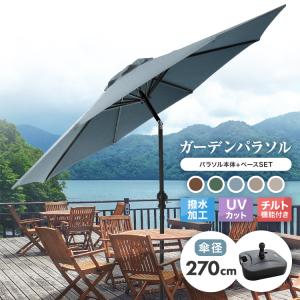 ガーデンファニチャー ガーデンパラソル パラソル ベース付き2点セット WOOD PARASOL(ウッドパラソル) 270cm 5色対応 ガーデンパラソル ベース付き2点セット WOOD PARASOL(ウッドパラソル