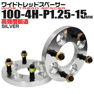 ワイドトレッドスペーサー 15mm PCD100 4H P1.25 ホイール ワイトレ シルバー2枚組