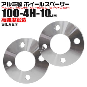 ホイールスペーサー 10mm PCD100-4H シルバー 2枚セット 4穴