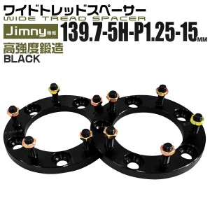 ワイドトレッドスペーサー 15mm PCD139.7 5H P1.25 ホイールワイトレ ブラック2枚組