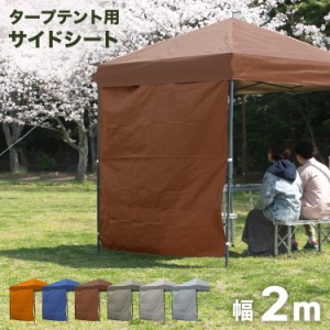 サイドシート タープテント 2m サイドシートのみ シルバーコーティング 撥水 耐UV 遮光 テント タープ ワンタッチテント ワンタッチター