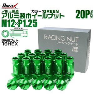 アルミホイールナット ナット 軽量 ホイールナット M12 P1.25 レーシングナット 貫通 ロングタイプ 20個セット 緑