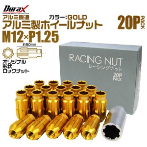 アルミホイールナット ナット 軽量 ホイールナット M12 P1.25 レーシングナット 貫通ナット ロングタイプ ロックナット付