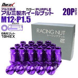 ホイール ナット 軽量 M12 P1.5 レーシングナット 貫通ナット ロングタイプ 20個セット紫