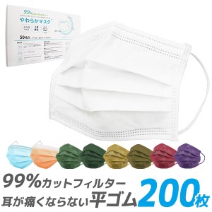 【数量限定1箱あたり388円】 マスク 不織布 使い捨て 50枚×4箱 200枚 ホワイト 不織布マスク カラー 送料無料 ふつうサイズ 立体3層不織