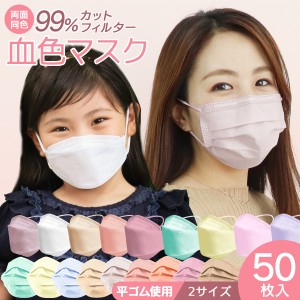 【数量限定価格】血色マスク 不織布 使い捨て 50枚 不織布マスク 子供用マスク カラー 送料無料 元祖 血色カラー 血色 カラー不織布マ
