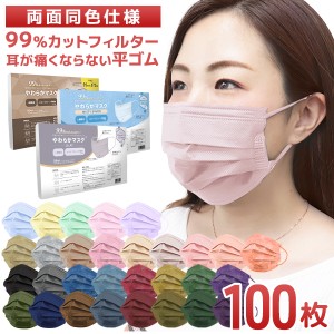 マスク 不織布 使い捨て 不織布マスク カラー 送料無料 100枚入 元祖 血色カラー 2サイズ展開(予約)血色マスク 両面紐同色仕様 『や