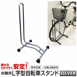 自転車 スタンド 倒れない 安定する L字型 コンパクト 軽量 シルバー 駐輪スタンド ディスプレイ 駐輪 ラック サイクル 置き場 玄関先 屋