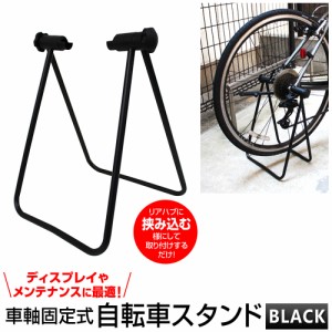 自転車 スタンド 自転車スタンド 置き場 屋外 室内 ディスプレイスタンド 簡単設置 駐輪スタンド 自転車立て 折りたたみ式 バイクスタン