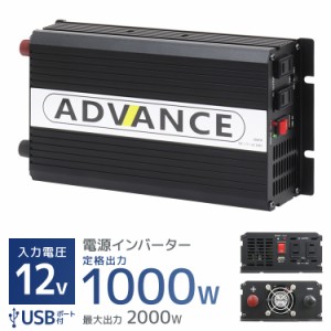 インバーター 12V 100V カーインバーター DC-ACインバーター 定格1000W 最大2000W DC12V/100V 疑似正弦波（矩形波） 非常用電源 車中泊 