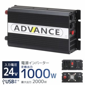 インバーター 24V 100V カーインバーター DC-ACインバーター 定格1000W 最大2000W DC24V/100V 疑似正弦波（矩形波） 非常用電源 車中泊 