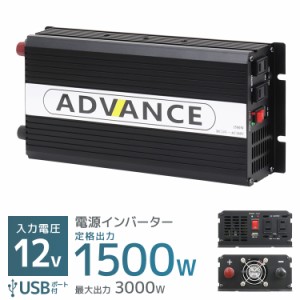 インバーター 12V 100V カーインバーター DC-ACインバーター 定格1500W 最大3000W DC12V/100V 疑似正弦波（矩形波） 非常用電源 車中泊 