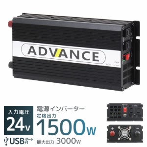 新品*ADVANCE 電源インバーター【定格3000W／最大6000w／24v】