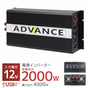 インバーター 12V 100V 疑似 正弦波（矩形波）カーインバーター DC-ACインバーター 定格2000W 最大4000W DC12V/100V  非常用電源 車中泊 