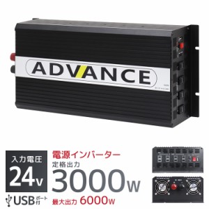 インバーター 24V 100V カーインバーター DC-ACインバーター バッテリー 定格3000W 最大6000W DC24V/100V USBポート付き 疑似正弦波 矩形