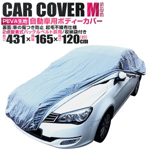 カーカバー 車カバー Mサイズ 4層構造 防水 UVカット PEVA生地 裏起毛 キズがつかない 2本針縫製 ワンタッチベルト付き 耐寒 耐熱 ボディ