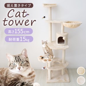 キャットタワー 据え置き 155cm 爪とぎ付き ポール おもちゃ付き コンパクト スリム 麻 麻紐 省スペース 多頭 大きい猫 大型猫 猫 タワー