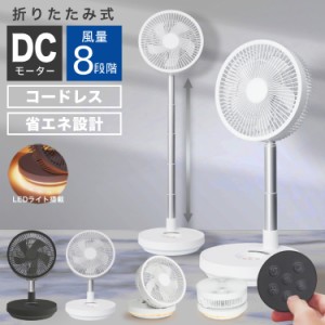 扇風機 DCモーター リビング コードレス 多機能 無段階高さ調節 静音 省エネ DC LEDライト サーキュレーター 折りたたみ 2024最新機種 防