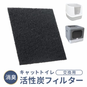 キャットトイレ用フィルター 活性炭フィルター 交換用 折りたたみ 猫用 トイレ ペットトイレ フルカバー 猫用 猫砂