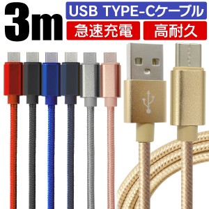 Type-C ケーブル  充電ケーブル 充電器 USB type-c ケーブルandroid 3m ポイント消化 USB 充電器 高速充電 アンドロイド データ転送 速達