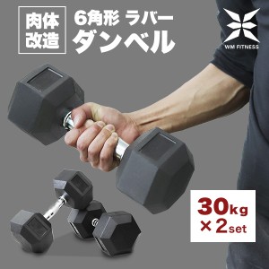 ダンベル 30kg 2個セット トレーニング 鉄アレイ ラバー 筋トレ 家トレ エクササイズ フィットネス ラバーコート 転がらない 静音 安全設