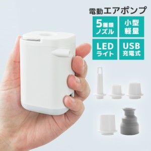 電動ポンプ 小型 エアーポンプ 充電式 空気入れ 多機能 LEDライト付 USB充電 TypeC モバイルバッテリー エアポンプ 軽量 コンパクト 空気