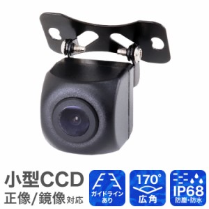 バックカメラ 本体 CCDセンサー 鮮明 防水 防塵 ガイドライン機能付 カメラ 小型 車載カメラ リアカメラ 広角170度 CCDバックカメラ 防水
