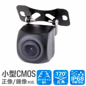 バックカメラ 本体 CMOS 防水 防塵 IP68 広角170度 センサー ガイドライン表示あり 小型 カメラ カーナビ 車載カメラ リアカメラ 車 高画