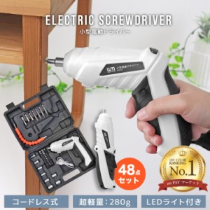 電動ドライバー 小型 充電式 ドリル ドライバー 48点 セット 本体 LEDライト 収納ケース コードレス 軽量 電動ドライバーセット フレキシ